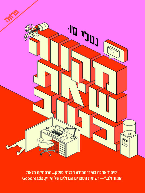 Title details for מקווה שאת בטוב by נטלי סו - Available